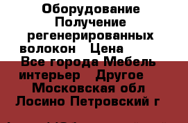 Оборудование Получение регенерированных волокон › Цена ­ 100 - Все города Мебель, интерьер » Другое   . Московская обл.,Лосино-Петровский г.